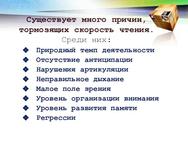 Существует много причин, тормозящих скорость чтения. Среди них: Природный темп деятельности