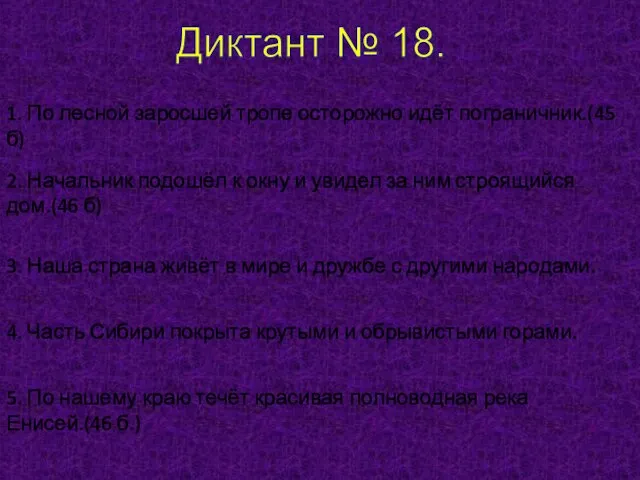 Диктант № 18. 1. По лесной заросшей тропе осторожно идёт пограничник.(45