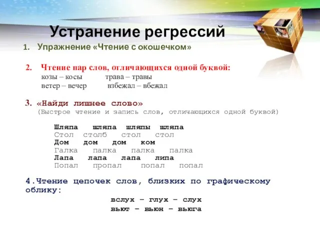 Устранение регрессий Упражнение «Чтение с окошечком» 2. Чтение пар слов, отличающихся