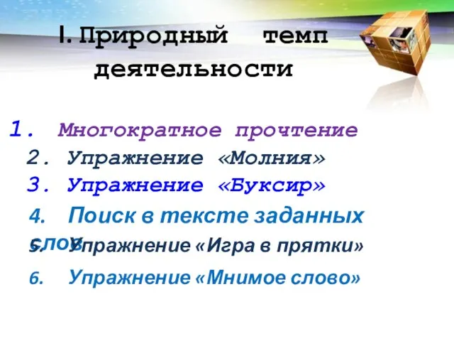 I. Природный темп деятельности Многократное прочтение 2. Упражнение «Молния» 3. Упражнение