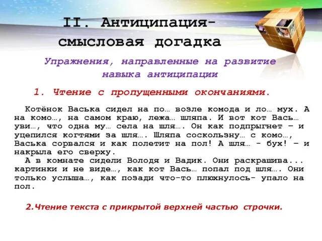 II. Антиципация- смысловая догадка Упражнения, направленные на развитие навыка антиципации 1.