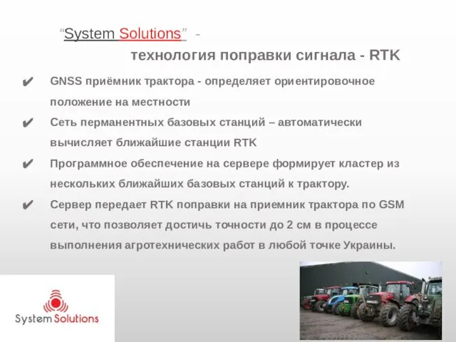 “System Solutions” - технология поправки сигнала - RTK GNSS приёмник трактора