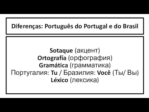 Diferenças: Português do Portugal e do Brasil Sotaque (акцент) Ortografía (орфография)