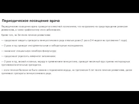 Периодическое посещение врача Периодические посещения врача проводится в местной поликлинике, что