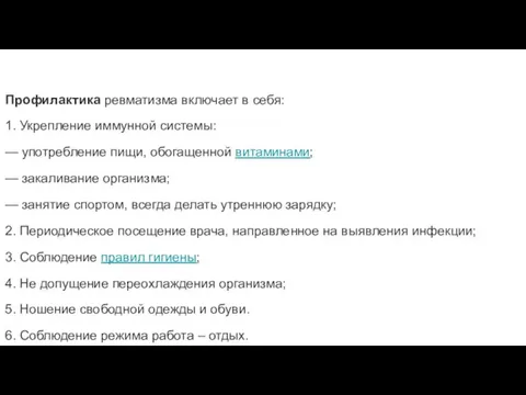 Профилактика ревматизма включает в себя: 1. Укрепление иммунной системы: — употребление