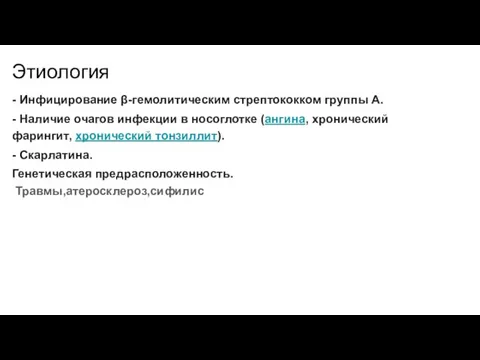 Этиология - Инфицирование β-гемолитическим стрептококком группы А. - Наличие очагов инфекции