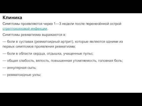 Клиника Симптомы проявляются через 1—3 недели после перенесённой острой стрептококковой инфекции.