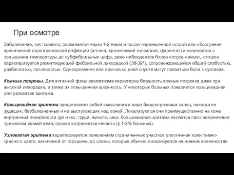 При осмотре Заболевание, как правило, развивается через 1-2 недели после перенесенной