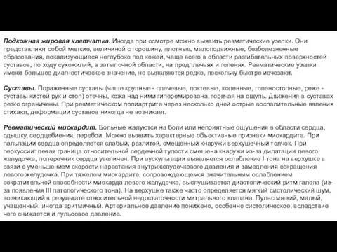 Подкожная жировая клетчатка. Иногда при осмотре можно выявить ревматические узелки. Они