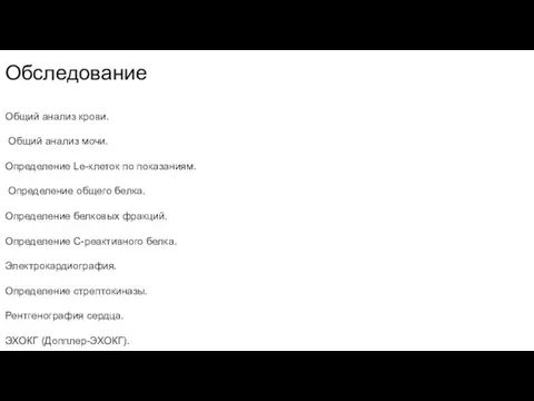 Обследование Общий анализ крови. Общий анализ мочи. Определение Le-клеток по показаниям.