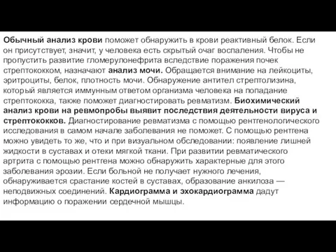 Обычный анализ крови поможет обнаружить в крови реактивный белок. Если он