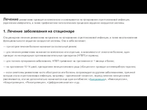 Лечение ревматизма проводится комплексно и основывается на купировании стрептококковой инфекции, укреплении