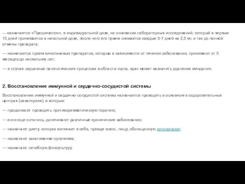 — назначается «Преднизолон», в индивидуальной дозе, на основании лабораторных исследований, который