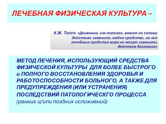 ЛЕЧЕБНАЯ ФИЗИЧЕСКАЯ КУЛЬТУРА – МЕТОД ЛЕЧЕНИЯ, ИСПОЛЬЗУЮЩИЙ СРЕДСТВА ФИЗИЧЕСКОЙ КУЛЬТУРЫ ДЛЯ