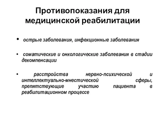 Противопоказания для медицинской реабилитации острые заболевания, инфекционные заболевания соматические и онкологические