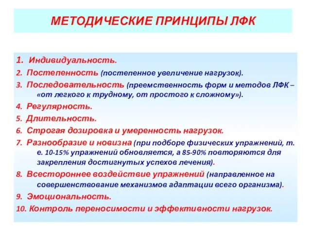 МЕТОДИЧЕСКИЕ ПРИНЦИПЫ ЛФК 1. Индивидуальность. 2. Постепенность (постепенное увеличение нагрузок). 3.