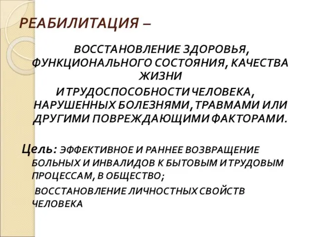 РЕАБИЛИТАЦИЯ – Цель: ЭФФЕКТИВНОЕ И РАННЕЕ ВОЗВРАЩЕНИЕ БОЛЬНЫХ И ИНВАЛИДОВ К