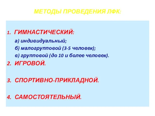 МЕТОДЫ ПРОВЕДЕНИЯ ЛФК: 1. ГИМНАСТИЧЕСКИЙ: а) индивидуальный; б) малогрупповой (3-5 человек);