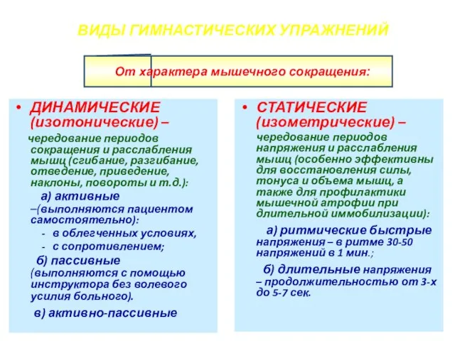 ВИДЫ ГИМНАСТИЧЕСКИХ УПРАЖНЕНИЙ ДИНАМИЧЕСКИЕ (изотонические) – чередование периодов сокращения и расслабления