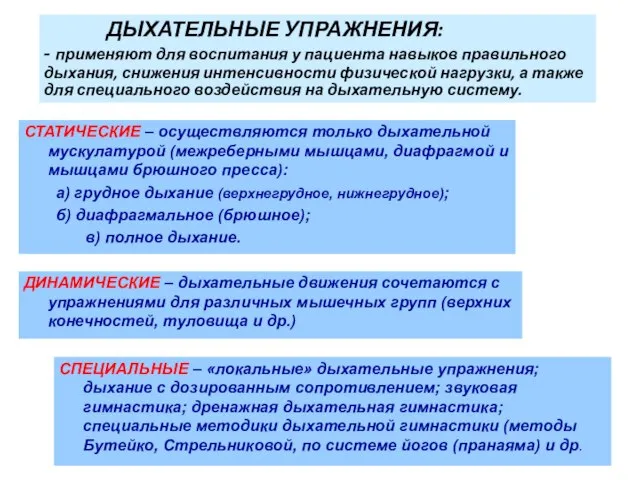 ДЫХАТЕЛЬНЫЕ УПРАЖНЕНИЯ: - применяют для воспитания у пациента навыков правильного дыхания,