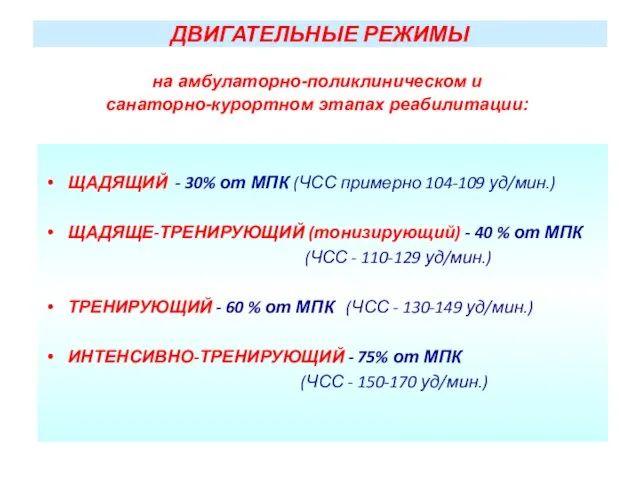 ДВИГАТЕЛЬНЫЕ РЕЖИМЫ ЩАДЯЩИЙ - 30% от МПК (ЧСС примерно 104-109 уд/мин.)