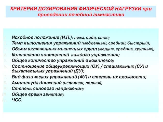 КРИТЕРИИ ДОЗИРОВАНИЯ ФИЗИЧЕСКОЙ НАГРУЗКИ при проведении лечебной гимнастики Исходное положение (И.П.):