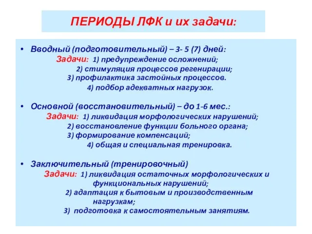 ПЕРИОДЫ ЛФК и их задачи: Вводный (подготовительный) – 3- 5 (7)