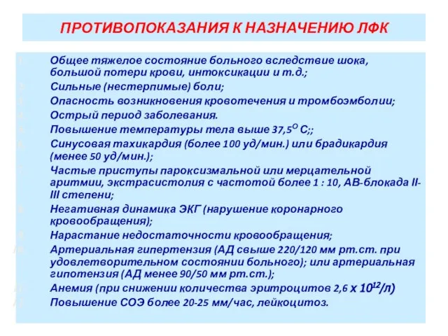 ПРОТИВОПОКАЗАНИЯ К НАЗНАЧЕНИЮ ЛФК Общее тяжелое состояние больного вследствие шока, большой