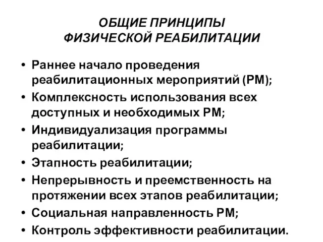 ОБЩИЕ ПРИНЦИПЫ ФИЗИЧЕСКОЙ РЕАБИЛИТАЦИИ Раннее начало проведения реабилитационных мероприятий (РМ); Комплексность