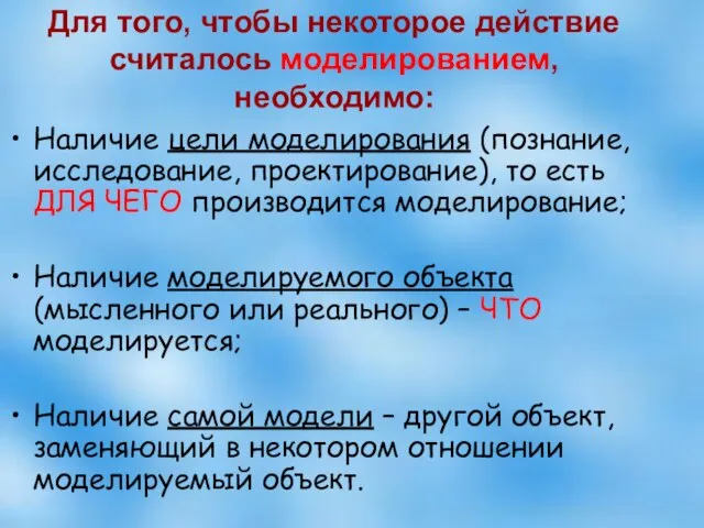 Для того, чтобы некоторое действие считалось моделированием, необходимо: Наличие цели моделирования