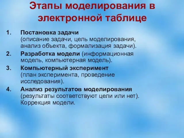 Этапы моделирования в электронной таблице Постановка задачи (описание задачи, цель моделирования,