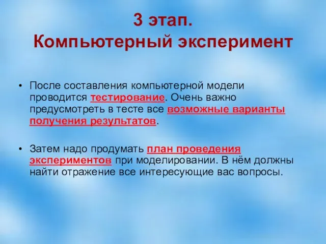 3 этап. Компьютерный эксперимент После составления компьютерной модели проводится тестирование. Очень