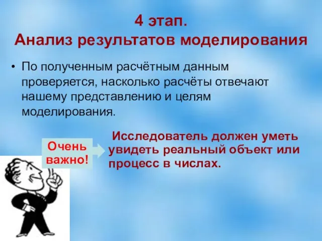 4 этап. Анализ результатов моделирования По полученным расчётным данным проверяется, насколько