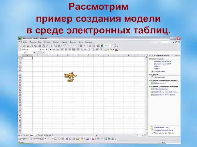Рассмотрим пример создания модели в среде электронных таблиц.