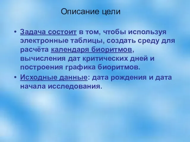 Задача состоит в том, чтобы используя электронные таблицы, создать среду для