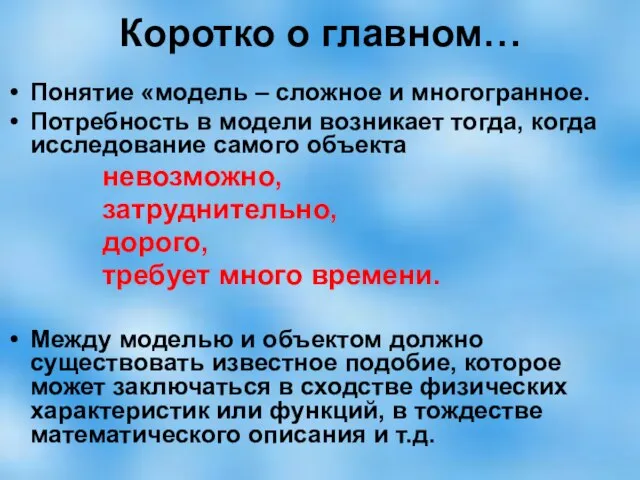 Коротко о главном… Понятие «модель – сложное и многогранное. Потребность в