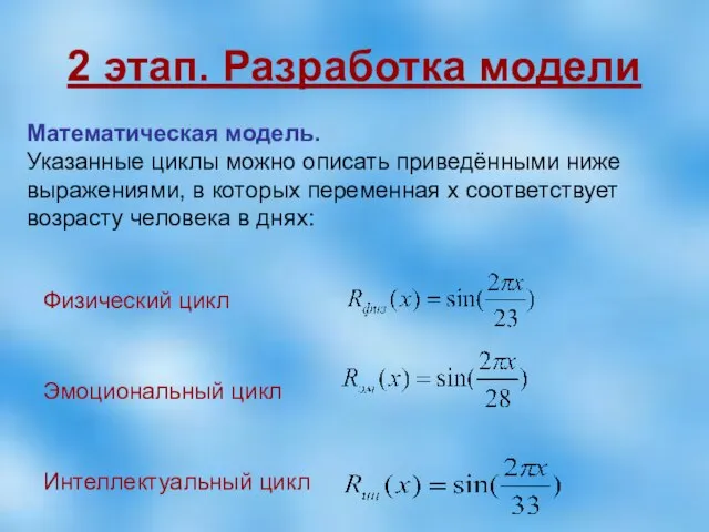 2 этап. Разработка модели Физический цикл Эмоциональный цикл Интеллектуальный цикл Математическая