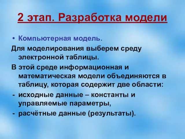 2 этап. Разработка модели Компьютерная модель. Для моделирования выберем среду электронной