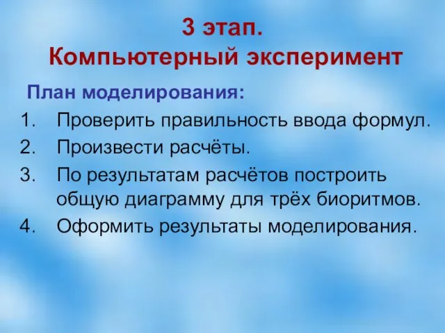 3 этап. Компьютерный эксперимент План моделирования: Проверить правильность ввода формул. Произвести