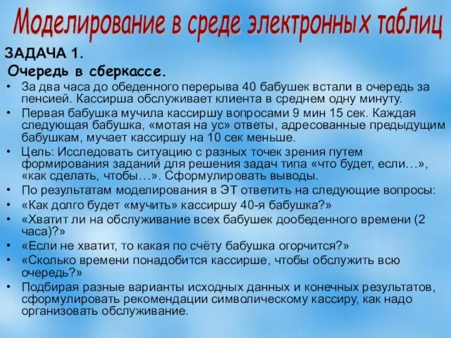 ЗАДАЧА 1. Очередь в сберкассе. За два часа до обеденного перерыва