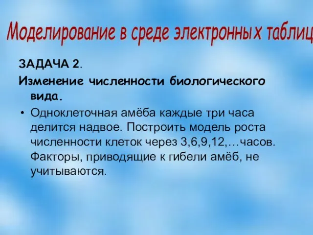 ЗАДАЧА 2. Изменение численности биологического вида. Одноклеточная амёба каждые три часа