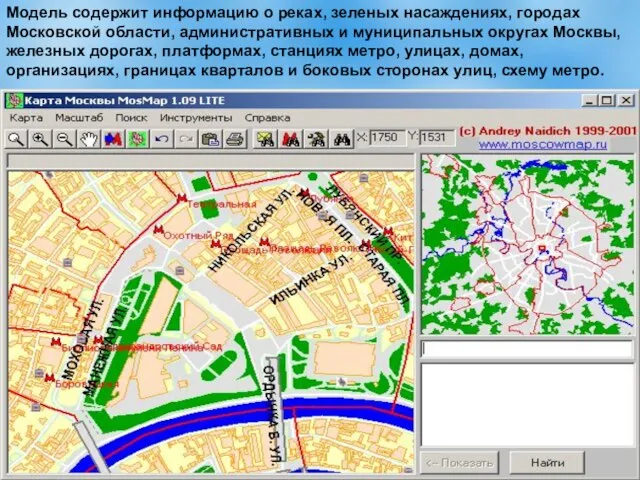 Модель содержит информацию о реках, зеленых насаждениях, городах Московской области, административных