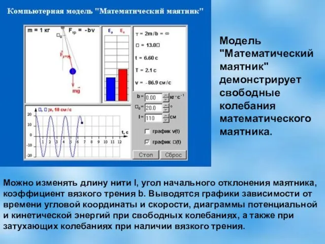 Можно изменять длину нити l, угол начального отклонения маятника, коэффициент вязкого