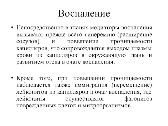 Воспаление Непосредственно в тканях медиаторы воспаления вызывают прежде всего гиперемию (расширение