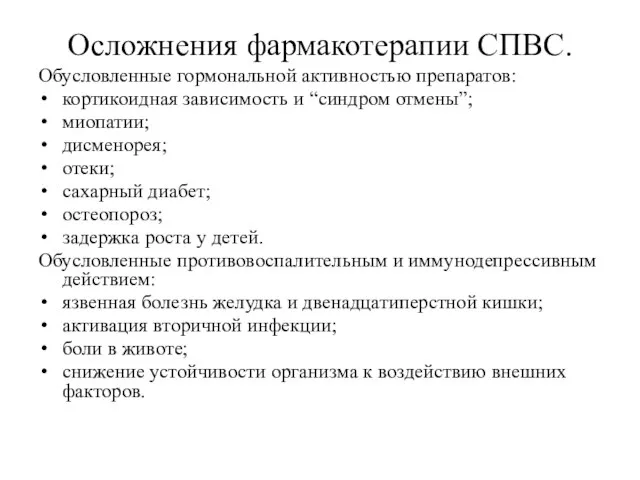 Осложнения фармакотерапии СПВС. Обусловленные гормональной активностью препаратов: кортикоидная зависимость и “синдром