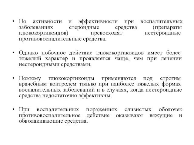 По активности и эффективности при воспалительных заболеваниях стероидные средства (препараты глюкокортикоидов)