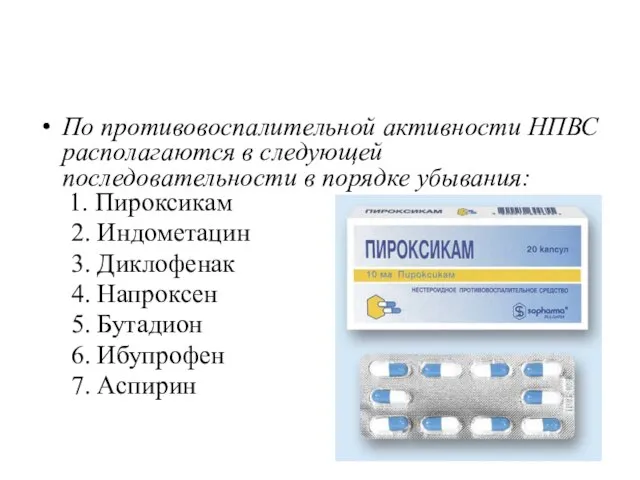 По противовоспалительной активности НПВС располагаются в следующей последовательности в порядке убывания: