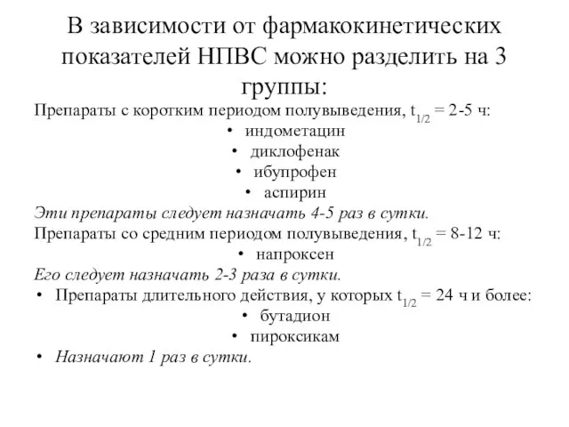 В зависимости от фармакокинетических показателей НПВС можно разделить на 3 группы: