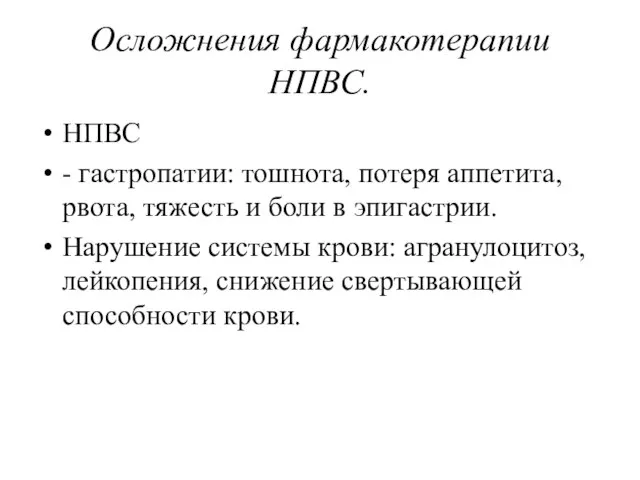 Осложнения фармакотерапии НПВС. НПВС - гастропатии: тошнота, потеря аппетита, рвота, тяжесть