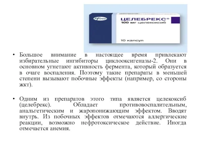 Большое внимание в настоящее время привлекают избирательные ингибиторы циклооксигеназы-2. Они в